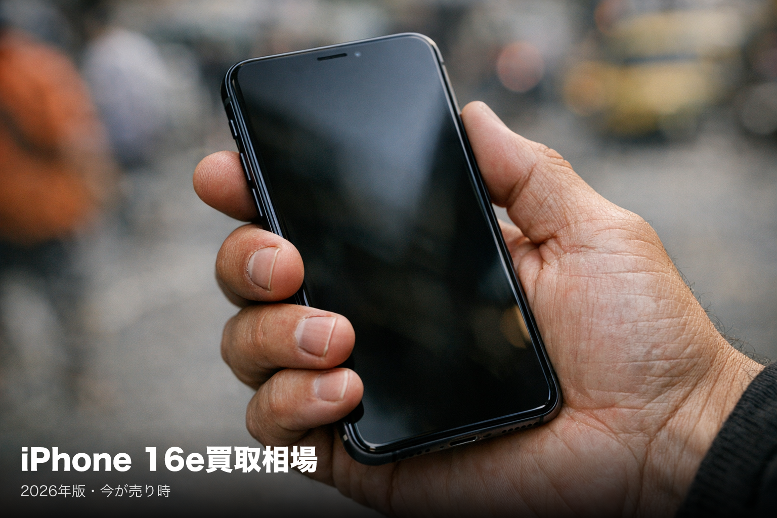 毎日更新】iPhone 16e買取相場と価格推移｜AppleBuyers | AppleBuyers