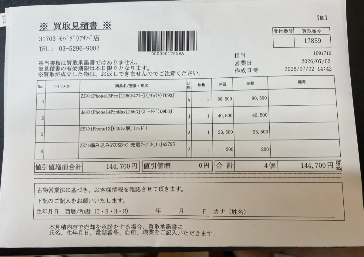 モバゾウ アキバ店で実際に受け取った買取見積書(2026年7月2日発行)。iPhone15Pro ¥80,500・iPhone14ProMax ¥40,500・iPhone12 ¥23,500の査定額が記載